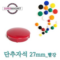 메모자석 단추 칼라 메모홀더 교구자석, 1개, 691_단추형 메모자석 D27_빨강_1개