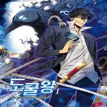 새책-스테이책터 [도굴왕 1] --바이프로스트-3B2S 지음 산지직송 원작 윤쓰 각색, 도굴왕 1