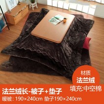 코타츠 짱구 일본식 원목 테이블 온열테이블 난방테이블 거실 히터 난로, 브라운 플란넬(퀼트+쿠션) 장방형
