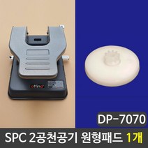 1+1 SPC 2공천공기 원형패드 펀칭기패드 1개, 1+1)2개