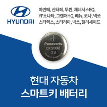 현대자동차 스마트키 배터리 건전지 CR2032 차키 밧데리 약 베터리, 5개, 1개