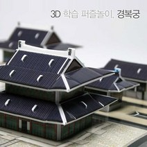 크래커플러스 3D 입체퍼즐 종이모형 건축물 만들기 학습교재, 경복궁, 1개