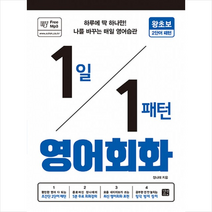 1일 1패턴 영어회화 왕초보 2단어 패턴, 상세페이지 참조