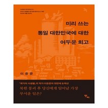 유니오니아시아 미리 쓰는 통일 대한민국에 대한 어두운 회고