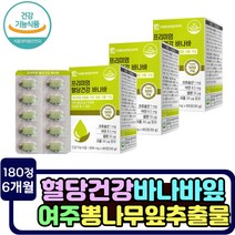 여주 바나바잎 추출물 혈당수치 건강 케어 추천 영양제 식후혈당 억제 혈당관리제품 여주 뽕나무잎 면역력높이는 아연 세포분열 셀렌 크롬 난소화성 말토덱스트린 이눌린치커리추출물 바나나잎