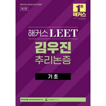 해커스 LEET(리트/법학적성시험) 김우진 추리논증 기초, 투명, 코일링추가