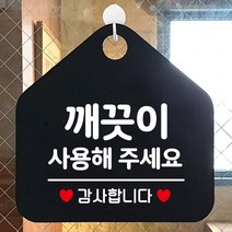 제제데코 매장 사무실 안내판 오픈 주문제작 화장실 부재중 셀프 휴일 외출중 걸이용 안내표지판 팻말 270깨끗이사용해주세요 오각20cm, 270깨끗이사용해주세요 오각형 단면(포맥스 블랙+문구 화이트), 1개