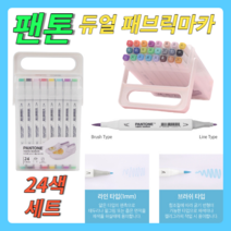 팬톤 패브릭마카 24색 세트 (듀얼 팁 패브릭마카)