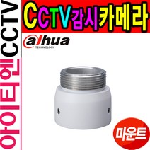 다화 DH-PFA110 스피드돔 카메라 전용 마운트 아답터