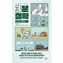 만화로 보는 3분 철학 1: 서양 고대 철학편, 카시오페아, 김재훈