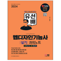 (시대) 2024 유선배 웹디자인기능사 실기 과외노트 김동주, 분철안함