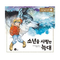 [밀크북] 청어람주니어 - 소년을 사랑한 늑대