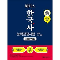 [챔프스터디]2021 해커스 한국사능력검정시험 기출문제집 심화 (1.2.3급), 챔프스터디