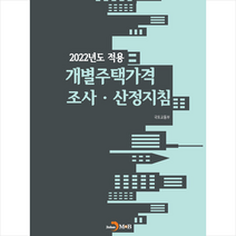 진한엠앤비 2022년도 적용 개별주택가격 조사 산정지침 +미니수첩제공, 국토교통부
