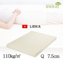 라버트리 고밀도 천연라텍스 토퍼 매트리스 7.5cm Q 밀도 110KG