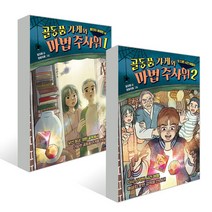 아이북스 골동품 가게와 마법 주사위 1~2권 세트 책, 단품없음