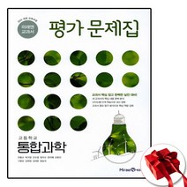 미래엔 고등 통합과학 평가문제집 고1