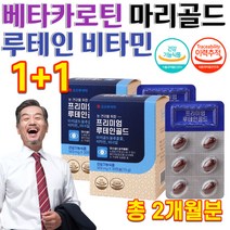 눈이 뻑뻑 침침 건조 피곤할때 루테인 베타카로틴 약국 홈쇼핑 눈 건강 뉴테인 마리골드 비타민 영양제 약 2개월, 상세페이지 참조, 상세페이지 참조