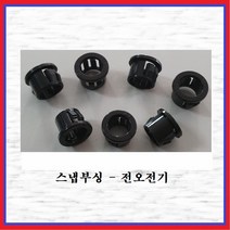 전오전기 스냅부싱 케이블스냅부싱 흑색 JS 1216(10EA), 10개