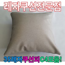 PGM1*^몰35레자쿠션피C4모음커버레자피 가정용 등쿠션 다용도 사무실 회사 의자 사무용 쇼파^*1췤pgm, *^^옵션*^N502