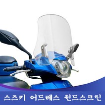 스즈키 어드레스125 윈드 스크린, 투명 30cm, 투명 30cm