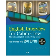 항공 승무원을 위한 영어 인터뷰 영어면접기술습득, 상품명