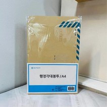 관공서 우편 등기 서류 봉투 A4 8P 회사용 사무용 황봉투 각대봉투 계약서봉투 대봉투 회사서류 부동산