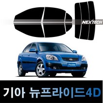 오토맥스 프라이드 열차단 썬팅필름 NEXTECH 썬팅지, 측후면세트5%(가장진한농도), 뉴 프라이드4D(05-11), 기아