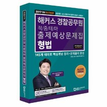 해커스경찰공무원적중테마출제예상문제집 형법 2017, 상품명