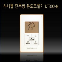 하니웰 단독형 온도조절기 DT300-R, DT300-R(교체)