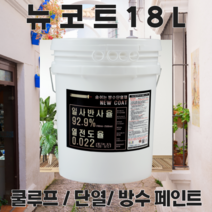 온새미로 외부용 쿨루프 단열 방수 페인트 뉴코트18L (20제곱미터용) 단열차열방수, mr-21, 18L, 1개