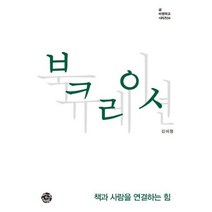 북큐레이션 : 책과 사람을 연결하는 힘