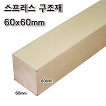 DIY 각목 60x60mm 스프러스 목재 재단 구조목 다루끼 미송, 60x60x400mm