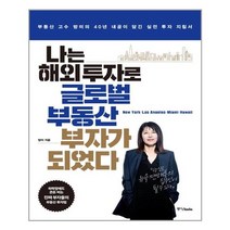나는 해외 투자로 글로벌 부동산 부자가 되었다 / 중앙books(중앙북스), 중앙북스, 방미