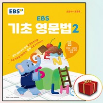EBS 기초 영문법 2 (사은품 증정)