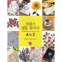 프랑스 정통 꽃자수A TO Z, 상품명