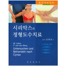 시리악스의 정형도수치료:물리치료입문, 영문출판사