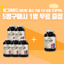 성장기 영양제 키 즈 크는 성장 비법 옵티업알파 플러스 어린이 초유 아르기닌 글루타민 구연산 칼슘 캐나다 식약청 승인 대용량 180캡슐 5+1 1년치, 180정, 6병