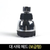 대 샤워헤드 (보급형) 목욕탕 헬스장 호텔 해바라기, 단품