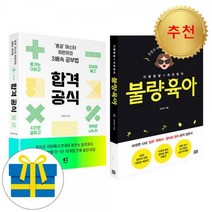 [위드북] 하은맘의 불량 육아+합격 공식 세트 전2권 책육아 하은이의 3배속 공부법