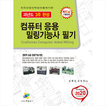 엔플북스 2020 컴퓨터응용밀링기능사 필기 과년도 3주 완성-개정8판 스프링제본 2권 (교환&반품불가)