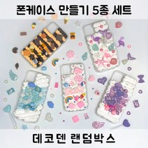 [폰케이스꾸미기] 내맘대로폰케이스 폰케이스만들기 파츠 100종 랜덤박스 3만 [케이스 선택가능]