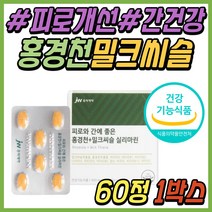 20대 여성 간 건강 간에좋은 홍견천 밀크씨슬 추출물 간기능 개선제 비타민 미네랄 B복합체 밀크시슬 SILYMARIN 비타민CD 30대 40대 50대 60대 남성 남자 여자 추천