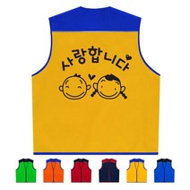 TCS-659 사랑합니다 주문제작 단체조끼 인쇄변경가능