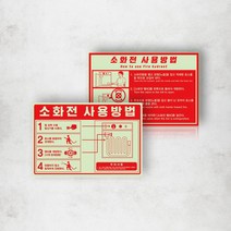 축광 소화전 사용방법 사용법 용품 표시 야광 스티커 호스릴 밸브 소화전함 사용법 화재 예방 안내 소방 안전, 패트스티커03