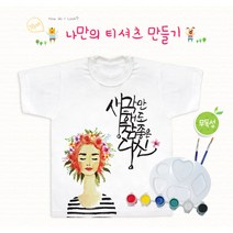 DIY 나만의 티셔츠만들기 무독성 6세트 미술 수업재료 아동 성인 캘리그라피 반제품 미술, 14호(XXS)