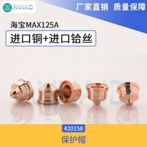 가스 노즐 용접 수입 구리 하프늄 와이어 플라즈마 절단 220975 49 48 41 전극 220971 쉴드 220976, [06] 420000   5PCS