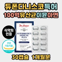 세계특허유산균 듀폰 다니스코 대장 소장 유산균 균주 수입 아연 면역 30대 40대 여자 여성 먹는 캡슐 프로바이오 알루알루 직장인 사무실 간식 장가스 100억 백억 보장 장건강