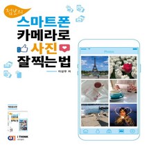 하나북스퀘어 점보의 스마트폰 카메라로 사진 잘 찍는 법 개정증보판, 9788997466818