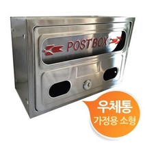 가정용 스텐 우체통 우편함 소형 포스트박스 사각우체통 스텐우편함 아파트 금속우체통, 상품선택